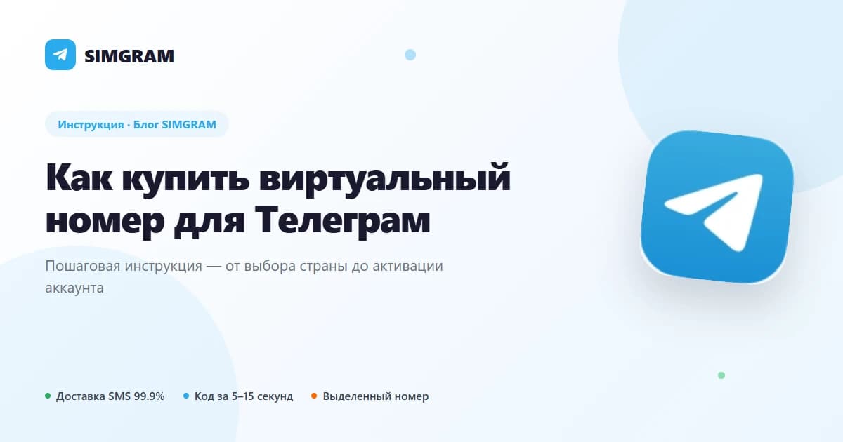 Как купить виртуальный номер для Телеграм: пошаговая инструкция
