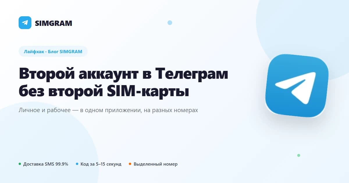 Как создать второй аккаунт в Телеграм без второй SIM-карты